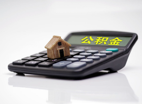 四平离职后可以异地办理住房公积金提取吗？