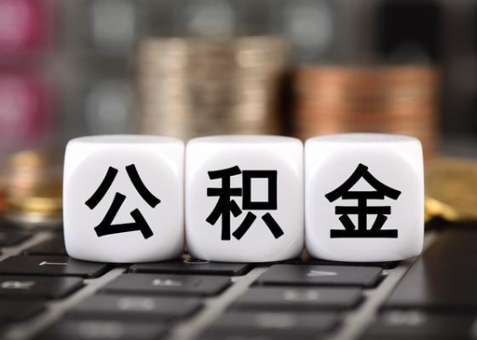 四平离职后公积金可以自动转移吗？
