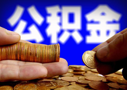 四平2025年公积金提取新规