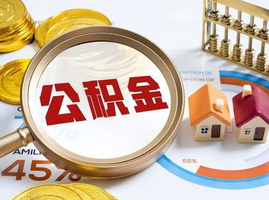 四平2025年灵活就业人员公积金政策