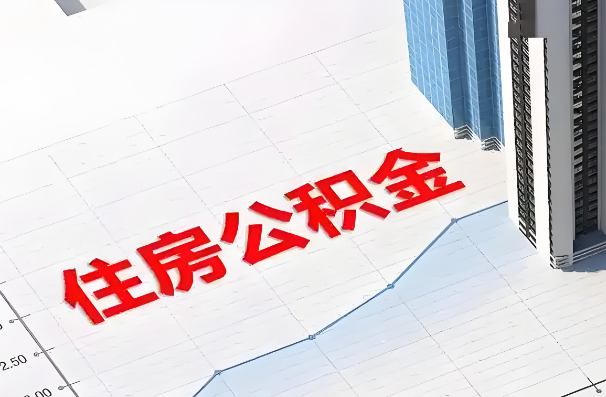 四平如何正确选择公积金代办机构？