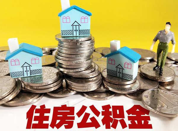 四平公积金新政对购房影响典型案例