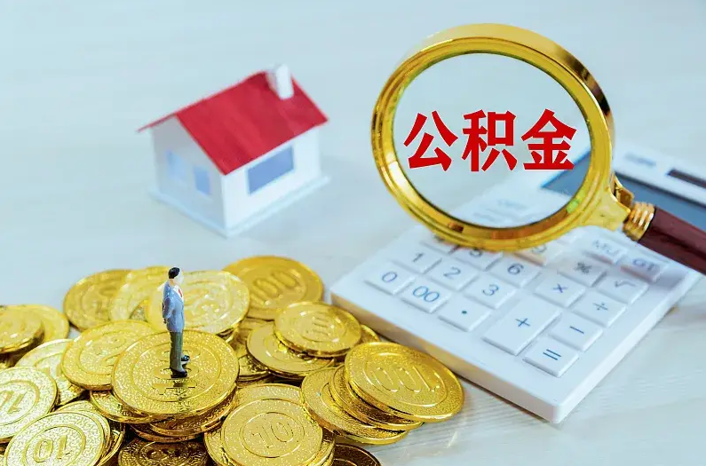 四平2025年住房公积金政策主要调整要点‌