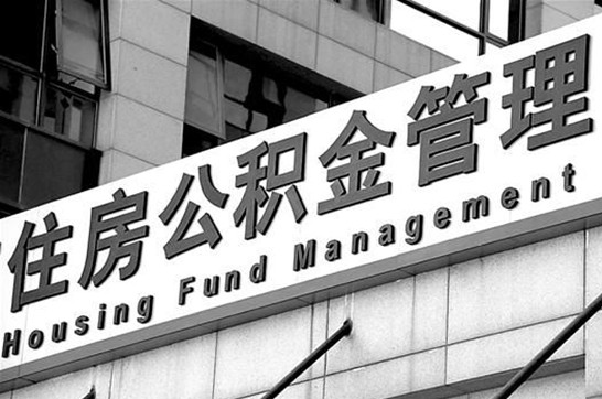 四平退休后多久可以提取账户里的公积金？