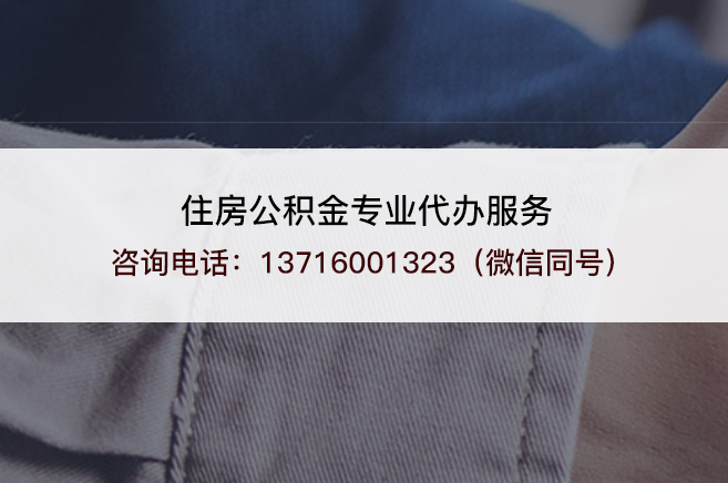 四平什么情况下可以进行封存公积金代办提取？