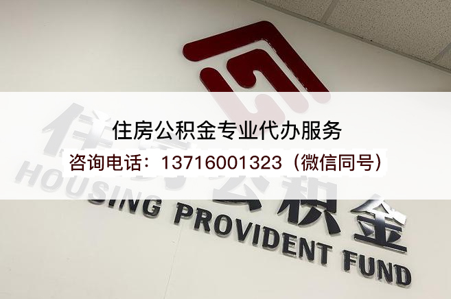 四平在职公积金代办提取流程是怎样的？