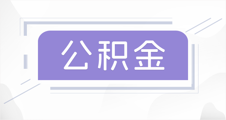 四平在职公积金提取最高提取额度是多少？