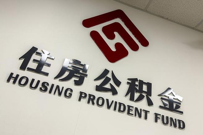四平封存公积金提取一般是到哪里办理？