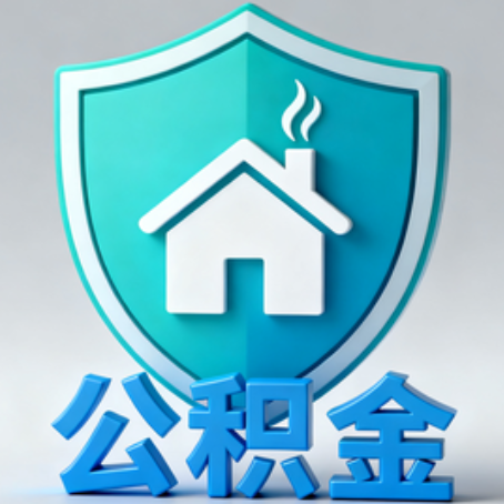 四平【科普】公积金不止能买房！2025年这些隐藏功能你知道吗？