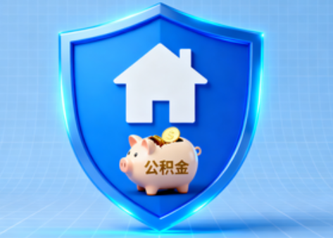 四平公积金的“民生清单”变长了