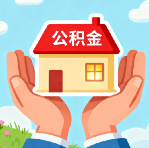 四平公积金代办的5个隐藏好处，很多人不知道