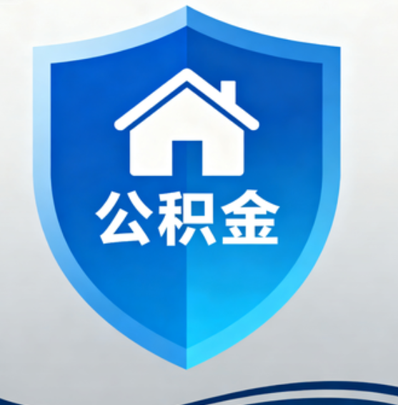 四平住房公积金“付首付”，政策再扩围