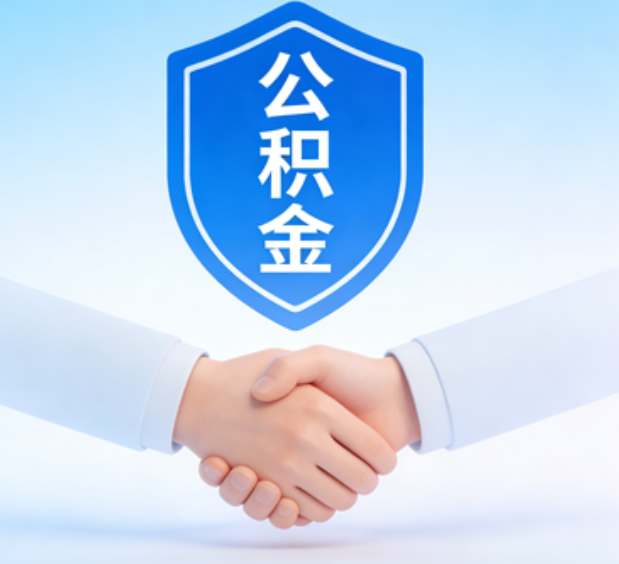 四平可提取公积金支付首付款！