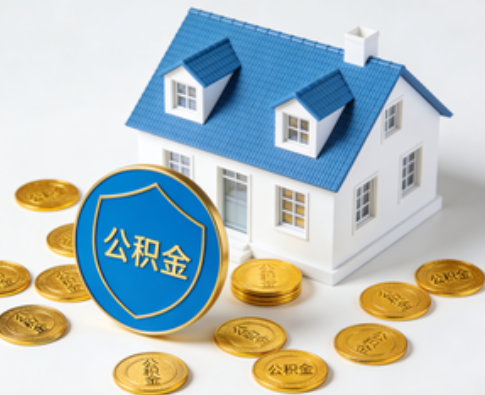 四平公积金资金使用边界详解：个人账户资金不得直接转借，但可通过合规途径支持家人