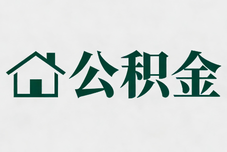 四平公积金大修提取规范详解