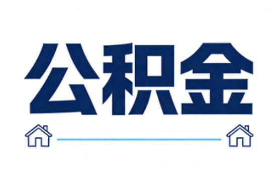四平公积金租房提取进入普惠化新阶段