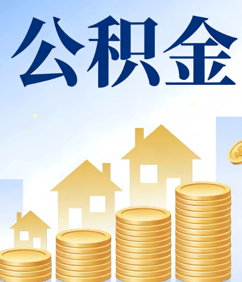 四平合规为上:新规下公积金提取的核心风险与规范化操作指引