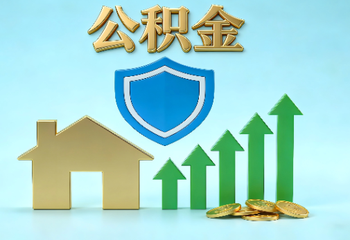 四平当前住房公积金提取条件分类指南与政策趋势