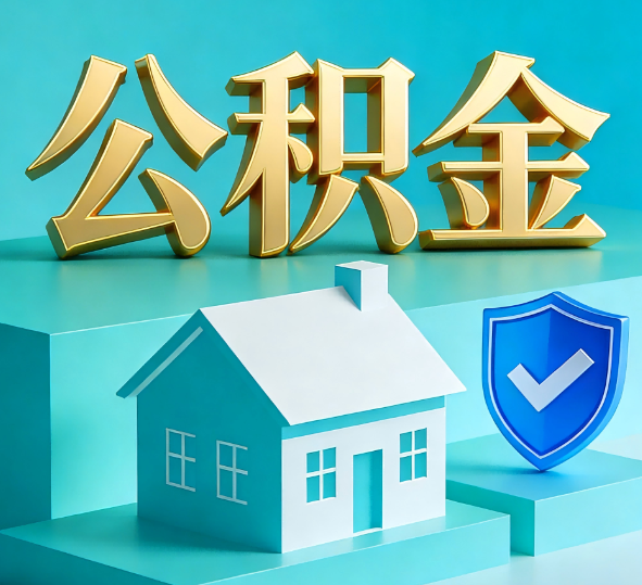 四平公积金代办全攻略