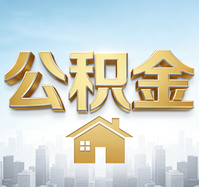四平公积金代办服务对百姓的重要性
