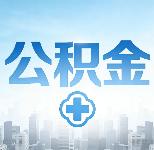 四平公积金“直付房租”试点扩围：代办行业迎“去中介化”挑战，转型增值服务成破局关键