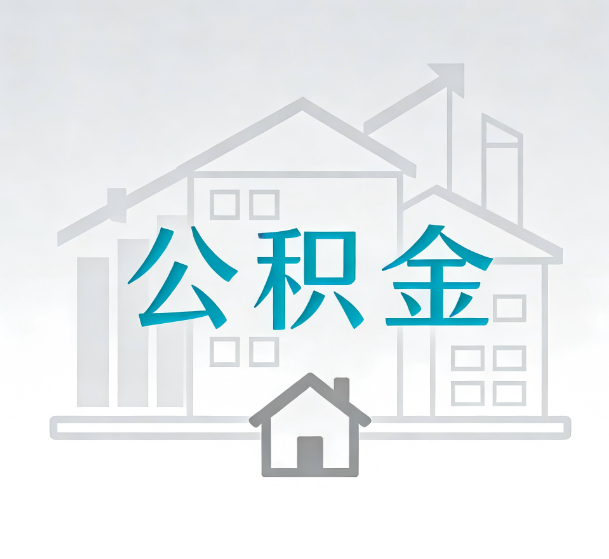 四平对一个公积金代办公司来说吸引客户的点是哪些