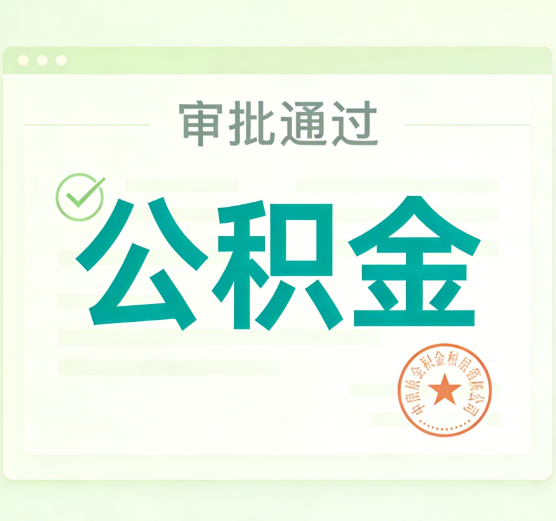 四平公积金代办的意义