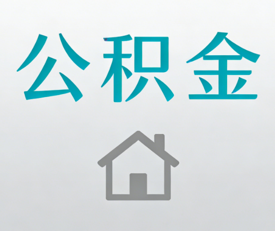 四平公积金代办流程全攻略：委托他人办理的规范与要求