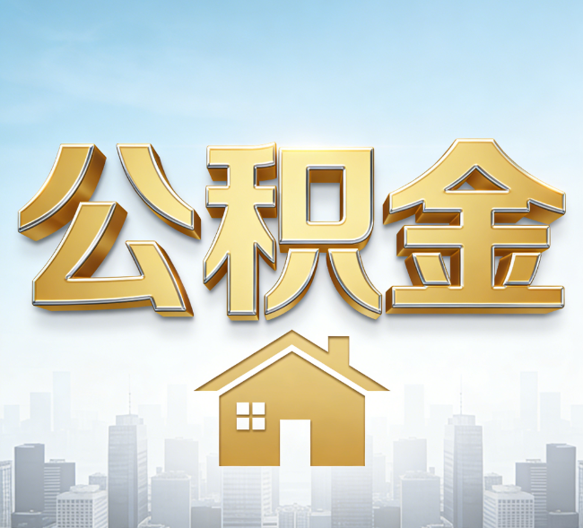 四平公积金代办行业加速洗牌：合规化与数字化成生存关键
