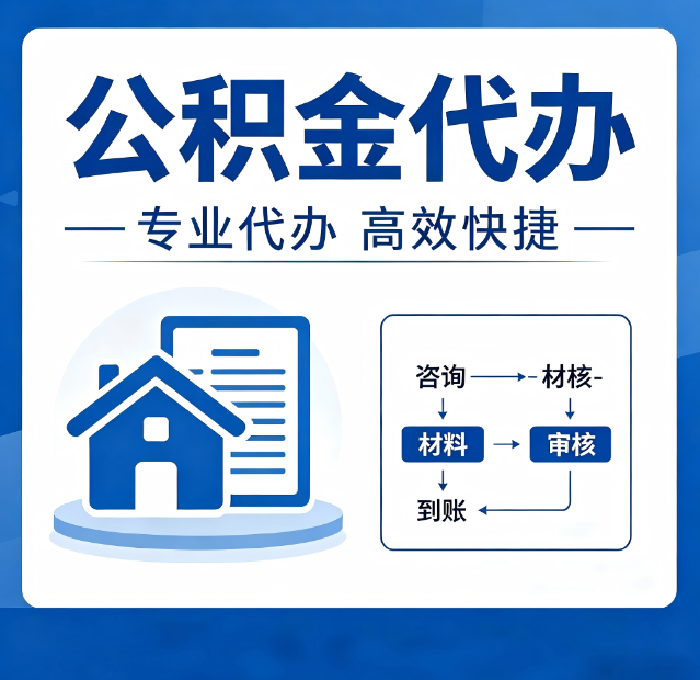 四平公积金代办真的有用吗？算一笔时间账，你就明白了