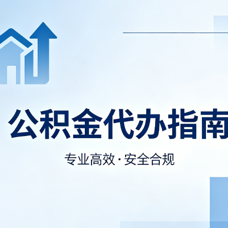 四平公积金代办服务，真的有必要吗？这些好处你可能还不知道