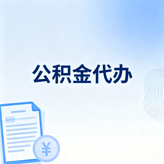 四平公积金自己办 VS 找代办：算完这笔账，你就知道值不值