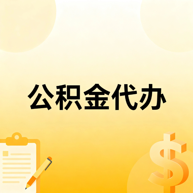 四平公积金代办：不是找人跑腿，是给自己减负