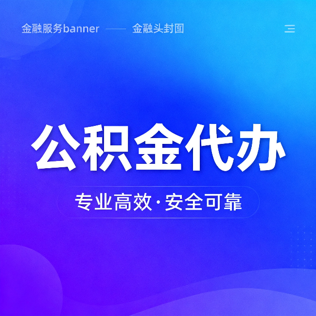 四平公积金代办：五个常见的认识误区，一次说清楚