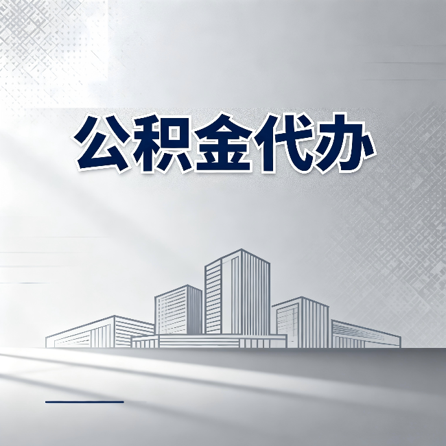 四平公积金代办：为什么越来越多的人选择找人办
