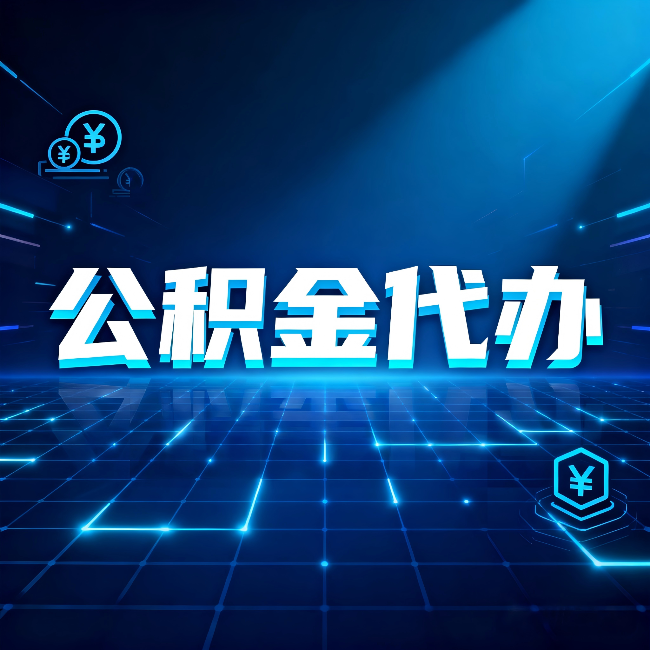 四平公积金代办：这几种情况自己办最亏，找人办最赚