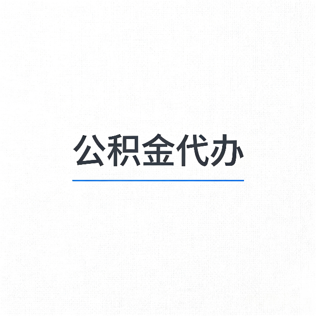四平公积金代办：能帮你省下的不只是时间