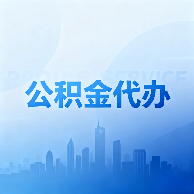 四平公积金代办：省钱、省时、省心，三个维度算清真实账本