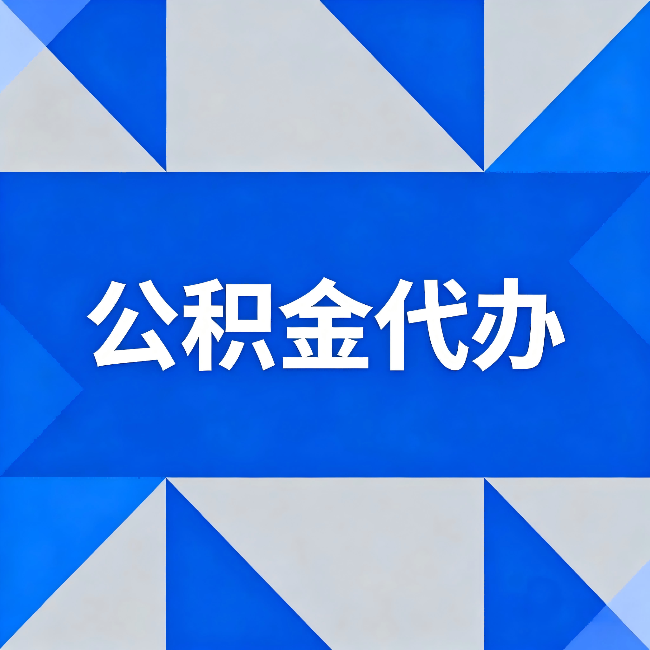 四平公积金代办：哪些人不适合找代办
