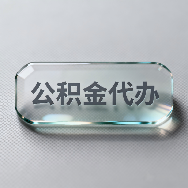 四平公积金代办：不被退回的秘诀，其实就三点
