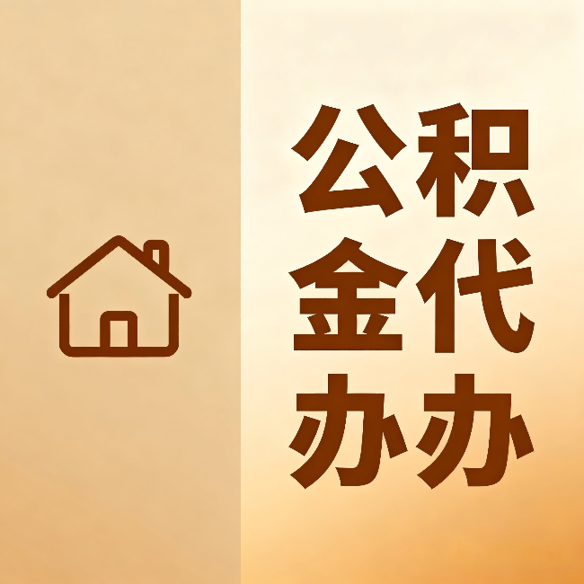 四平公积金代办：跨省换工作的人，这笔钱别丢了