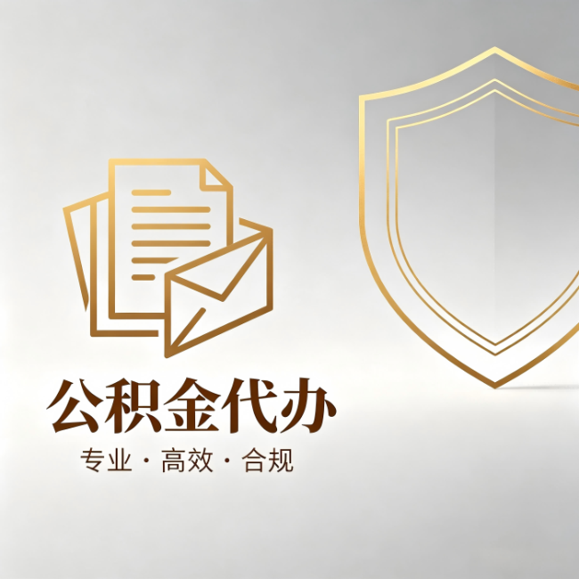 四平公积金代办：材料准备的门道，你自己很难摸清