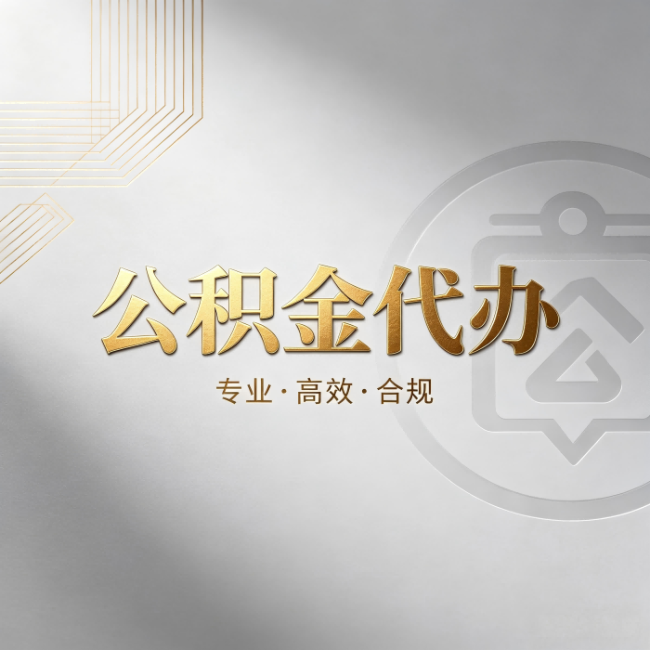 四平公积金代办：着急用钱时，找人办比你硬撑快多少