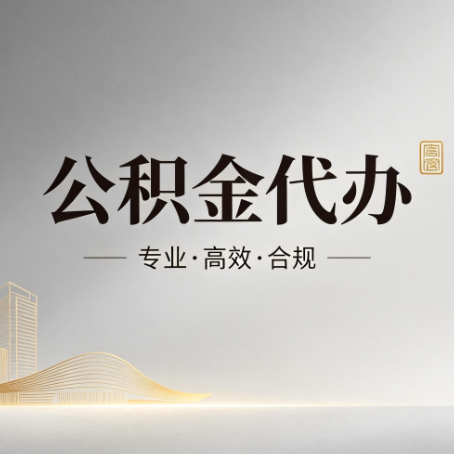 四平公积金代办：从开始到到账，一个完整流程图