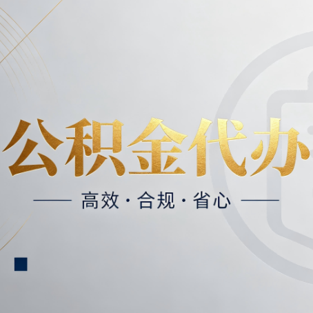 四平公积金代办：自己办和找人办，到底差在哪