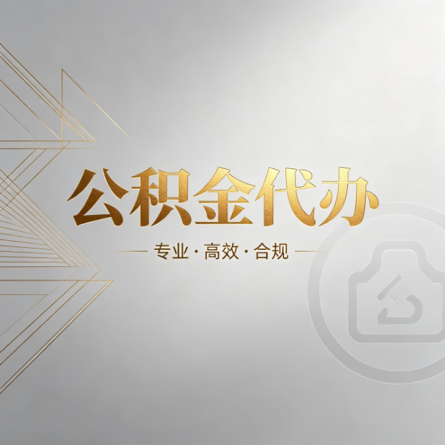 四平公积金代办：六个问题帮你判断值不值得花钱