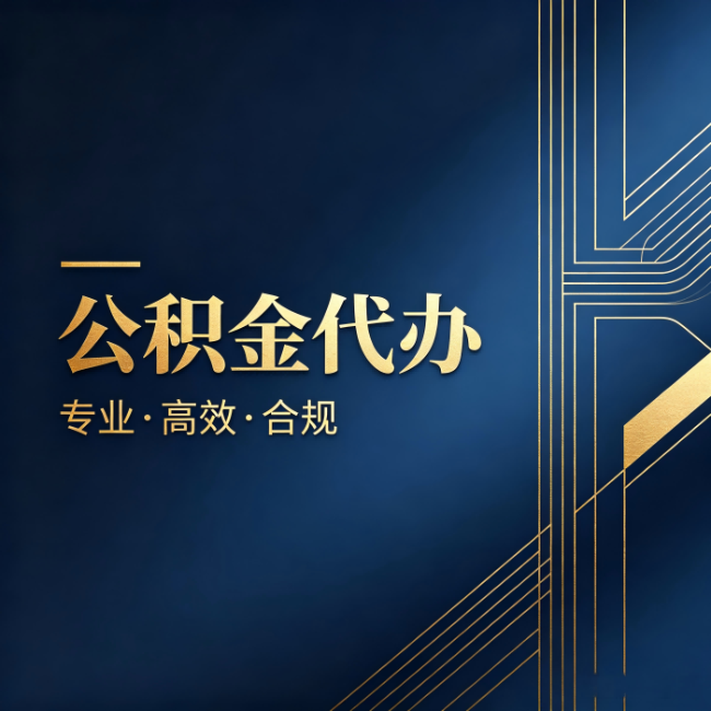 四平公积金代办：办理前问清楚这五个问题，不会踩坑
