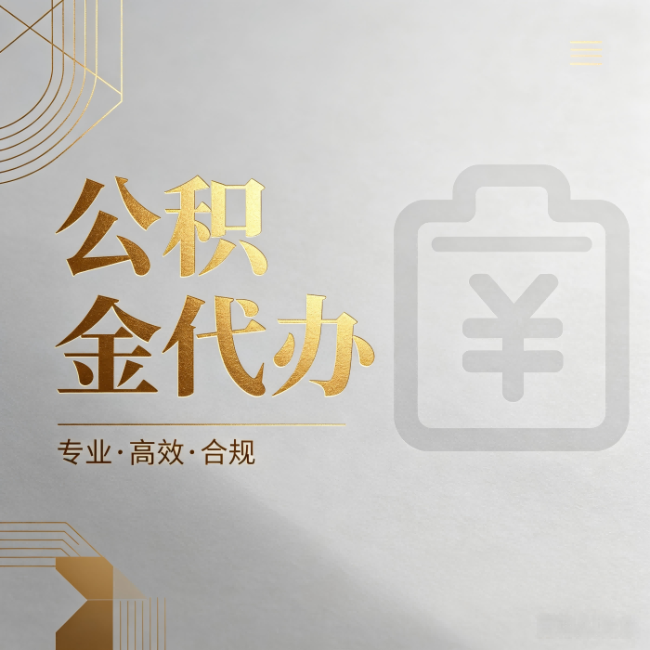 四平公积金代办：为什么正规机构不能承诺“百分百成功”
