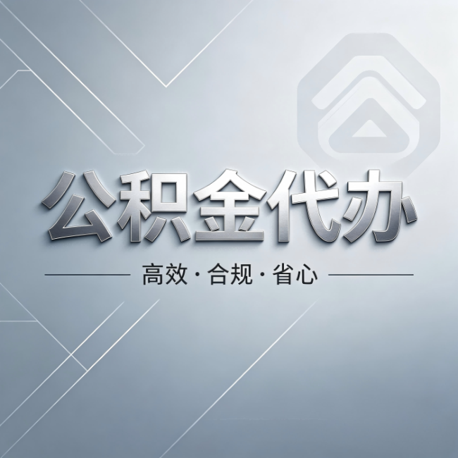 四平公积金代办：从开始到到账，真实时间线