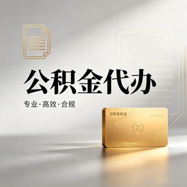四平公积金代办：钱到账之前，代办的每一步在做什么
